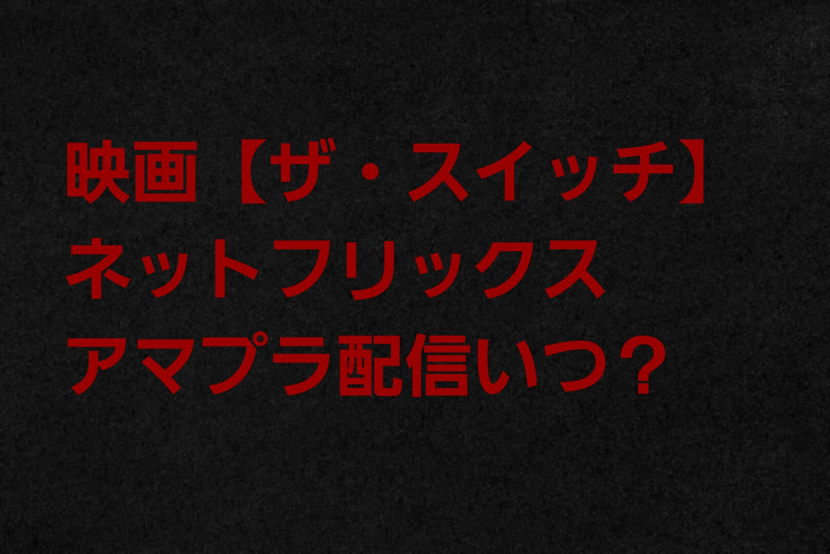 映画 ザ スイッチ ネットフリックス Amazonプライムは配信いつから 見れるサイトを紹介 パパママハック