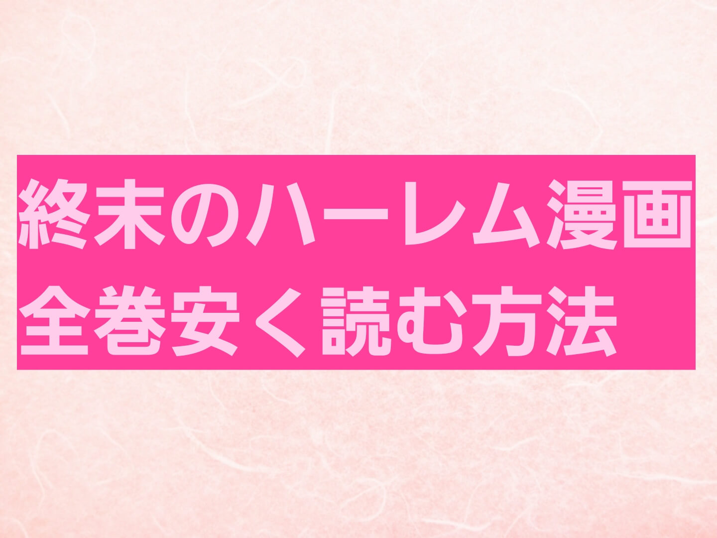終末のハーレムを全巻一番安く読む方法 電子書籍サイトで格安 最安値を徹底比較 パパママハック