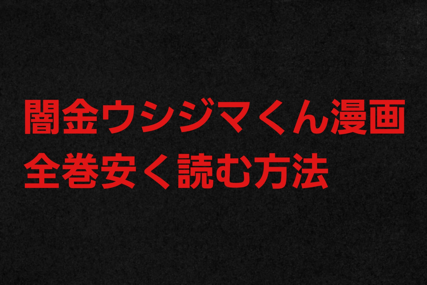 闇金ウシジマくんの漫画を全巻安く読む方法 電子書籍サービスで格安 最安値を徹底比較 パパママハック