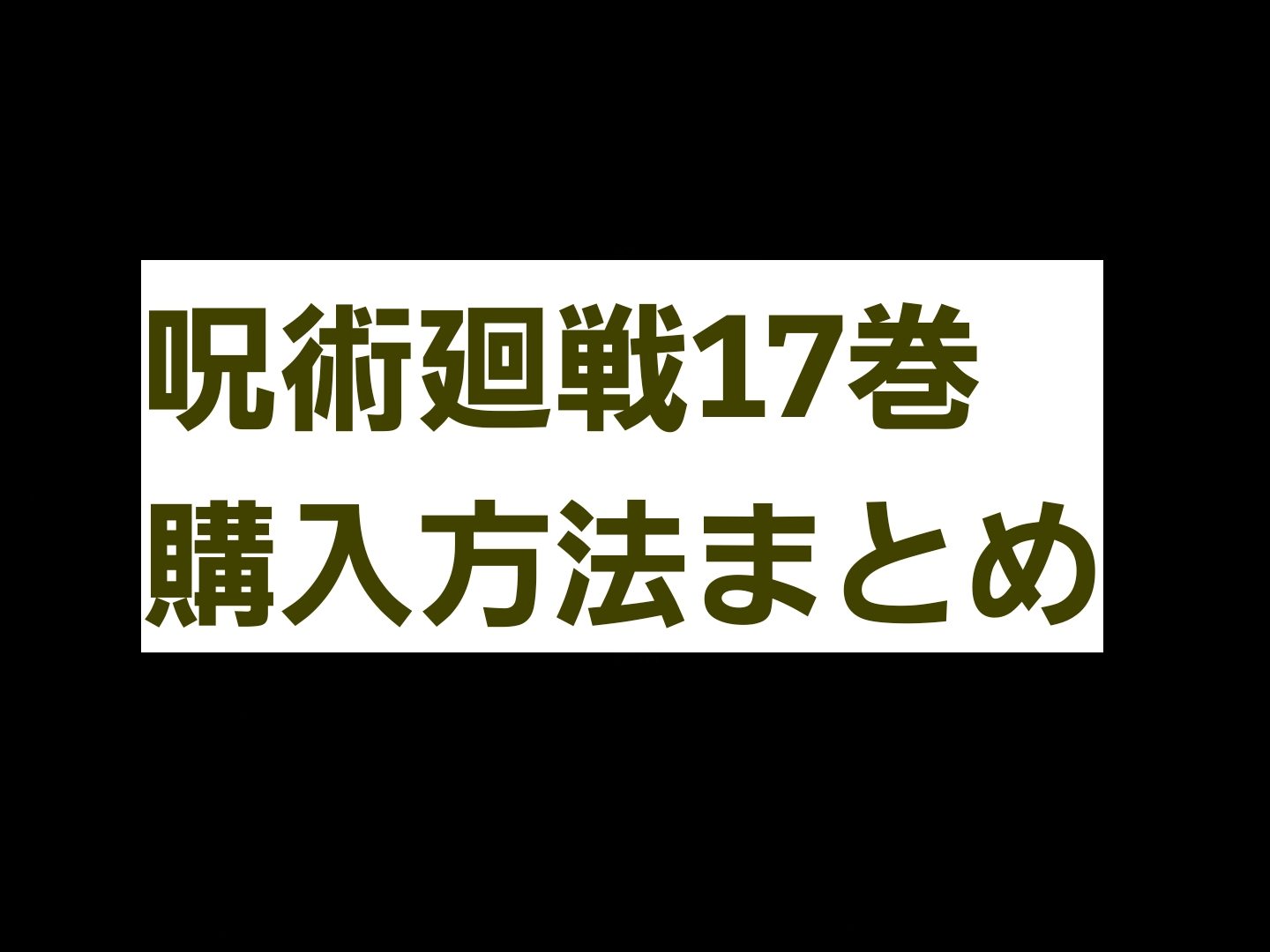 呪術廻戦17巻が買えるコンビニはどこ 予約なしで在庫あり 売り切れの本屋についても パパママハック
