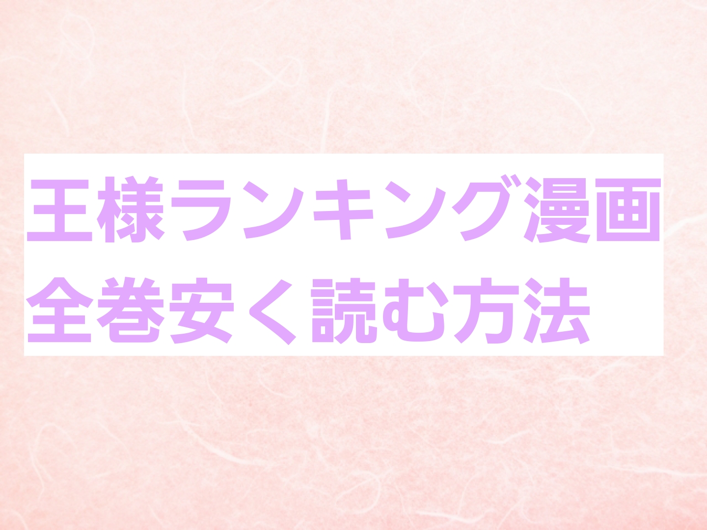 王様ランキングの漫画を全巻安く読む方法 電子書籍サービスで格安 最安値を徹底比較 パパママハック