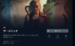 映画 ザ スイッチ ネットフリックス Amazonプライムは配信いつから 見れるサイトを紹介 パパママハック
