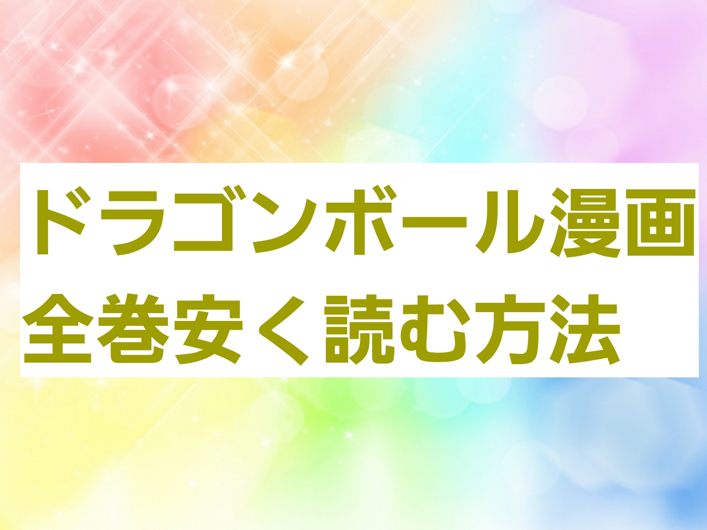 ドラゴンボールの漫画を全巻安く読む方法 電子書籍サービスで格安 最安値を徹底比較 パパママハック