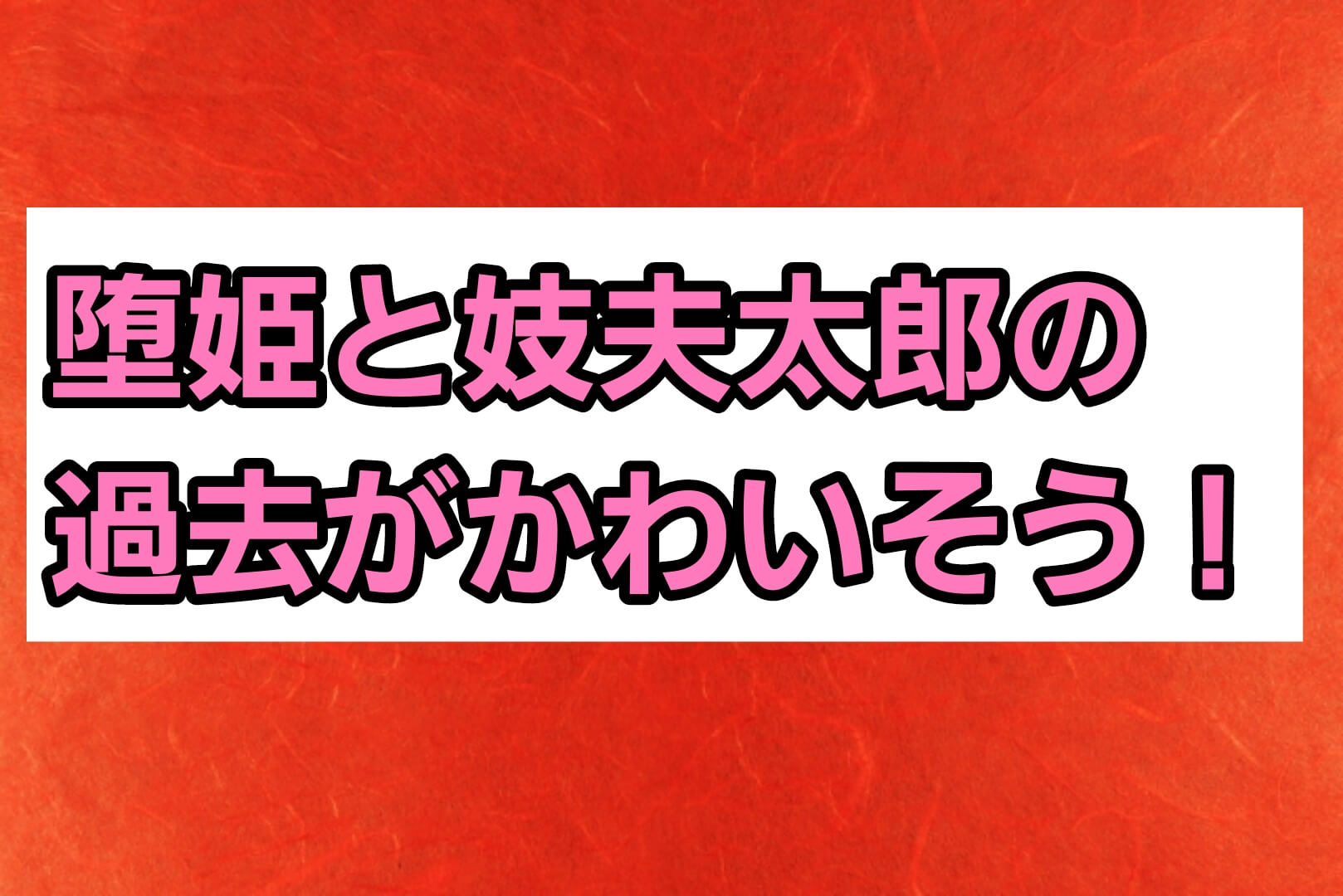 堕姫と妓夫太郎の過去がかわいそう 上弦の中では弱い パパママハック