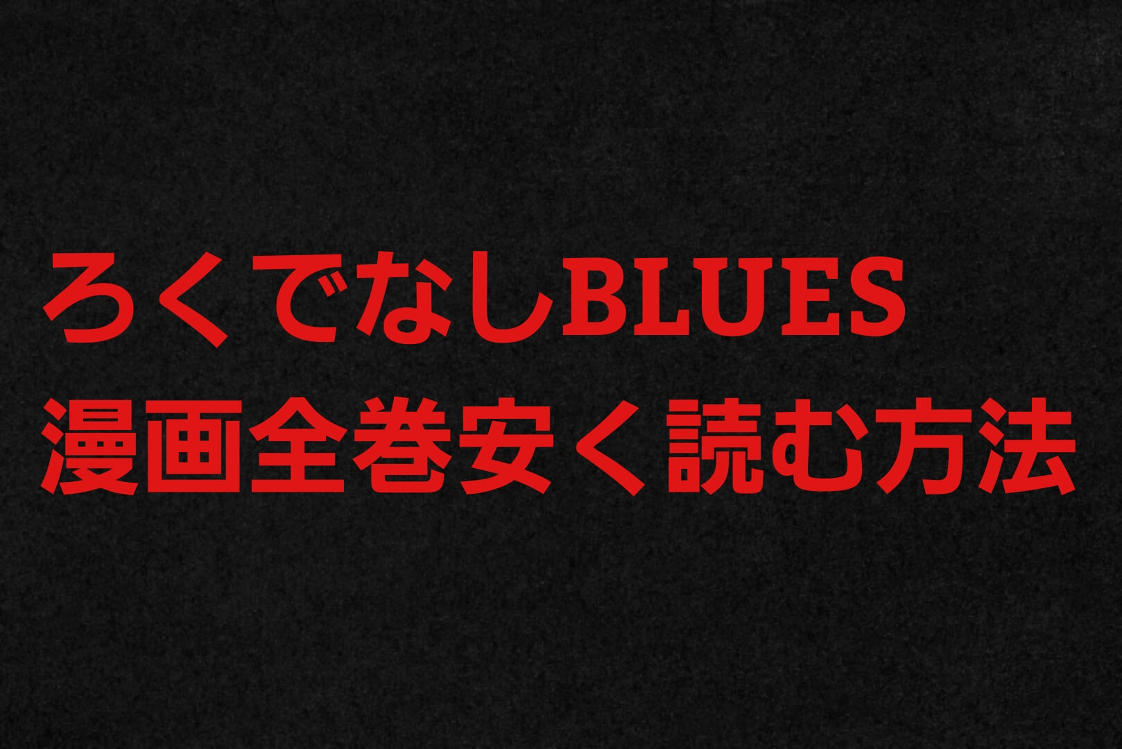 ろくでなしblues ブルースの漫画を全巻安く読む方法 電子書籍サービスで格安 最安値を徹底比較 パパママハック