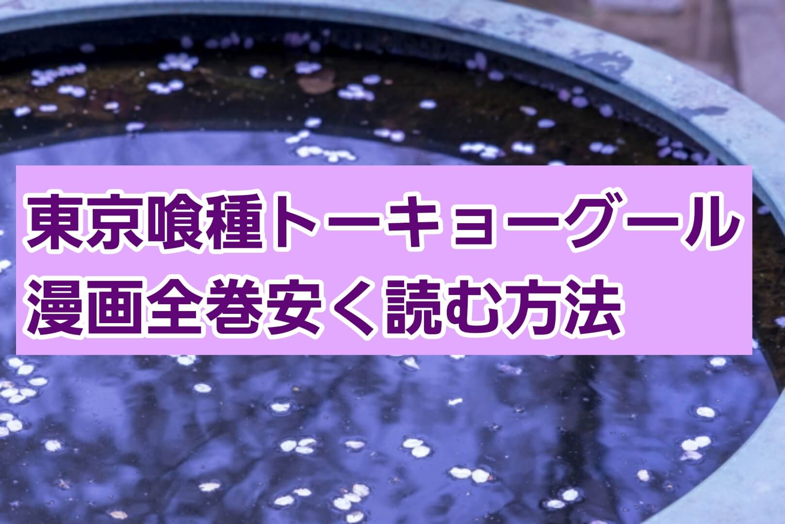 東京喰種トーキョーグール漫画を全巻安く読む方法 電子書籍サービスで格安 最安値を徹底比較 パパママハック