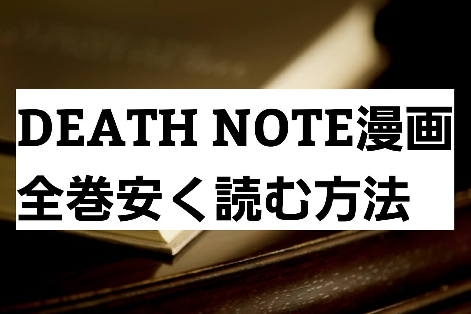 Death Noteデスノートの漫画全巻を一番安く読む方法 電子書籍サイトで格安 最安値を比較 パパママハック