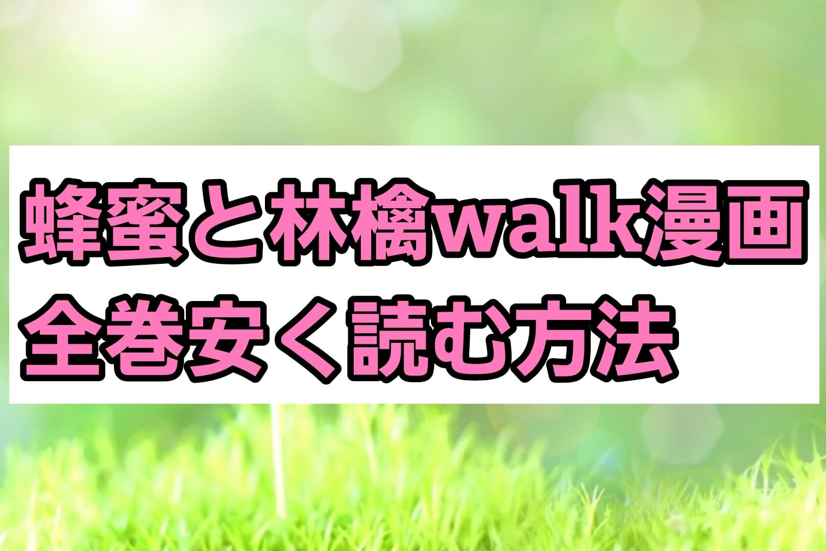 林檎と蜂蜜walkの漫画を全巻格安 最安値で読む方法 単行本 電子書籍の価格を徹底比較 パパママハック