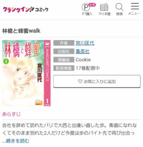 林檎と蜂蜜walkの漫画を全巻格安 最安値で読む方法 単行本 電子書籍の価格を徹底比較 パパママハック