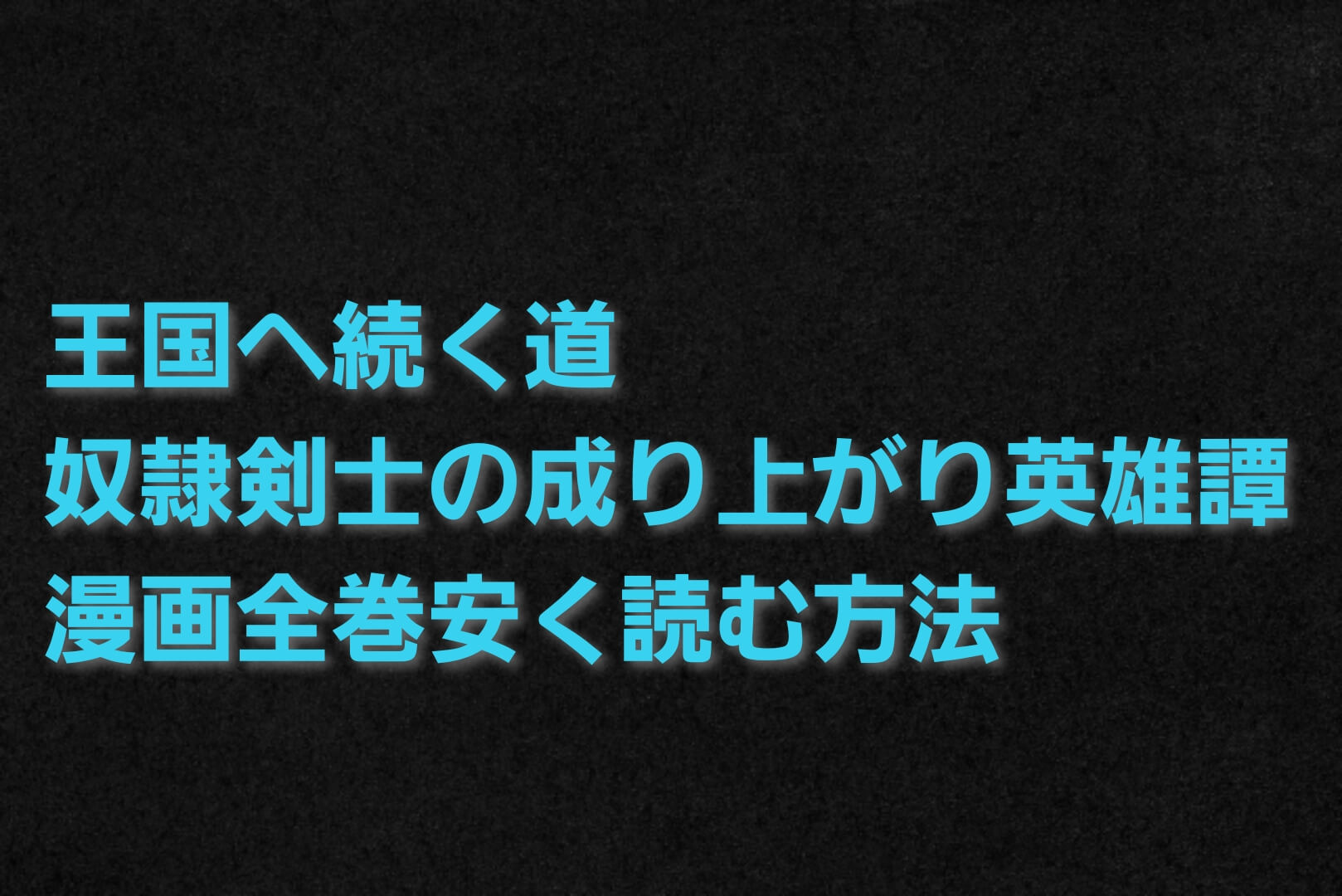 王国へ続く道 奴隷剣士の成り上がり英雄譚の漫画を全巻格安 最安値で読む方法 単行本 電子書籍の価格を徹底比較 パパママハック