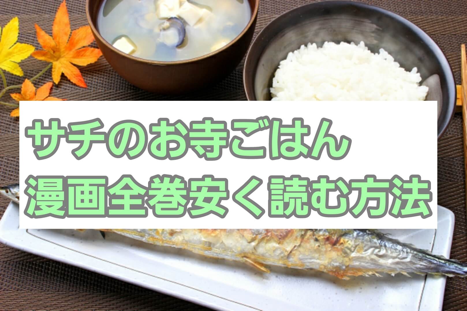 サチのお寺ごはん 1 価格交渉ok送料無料