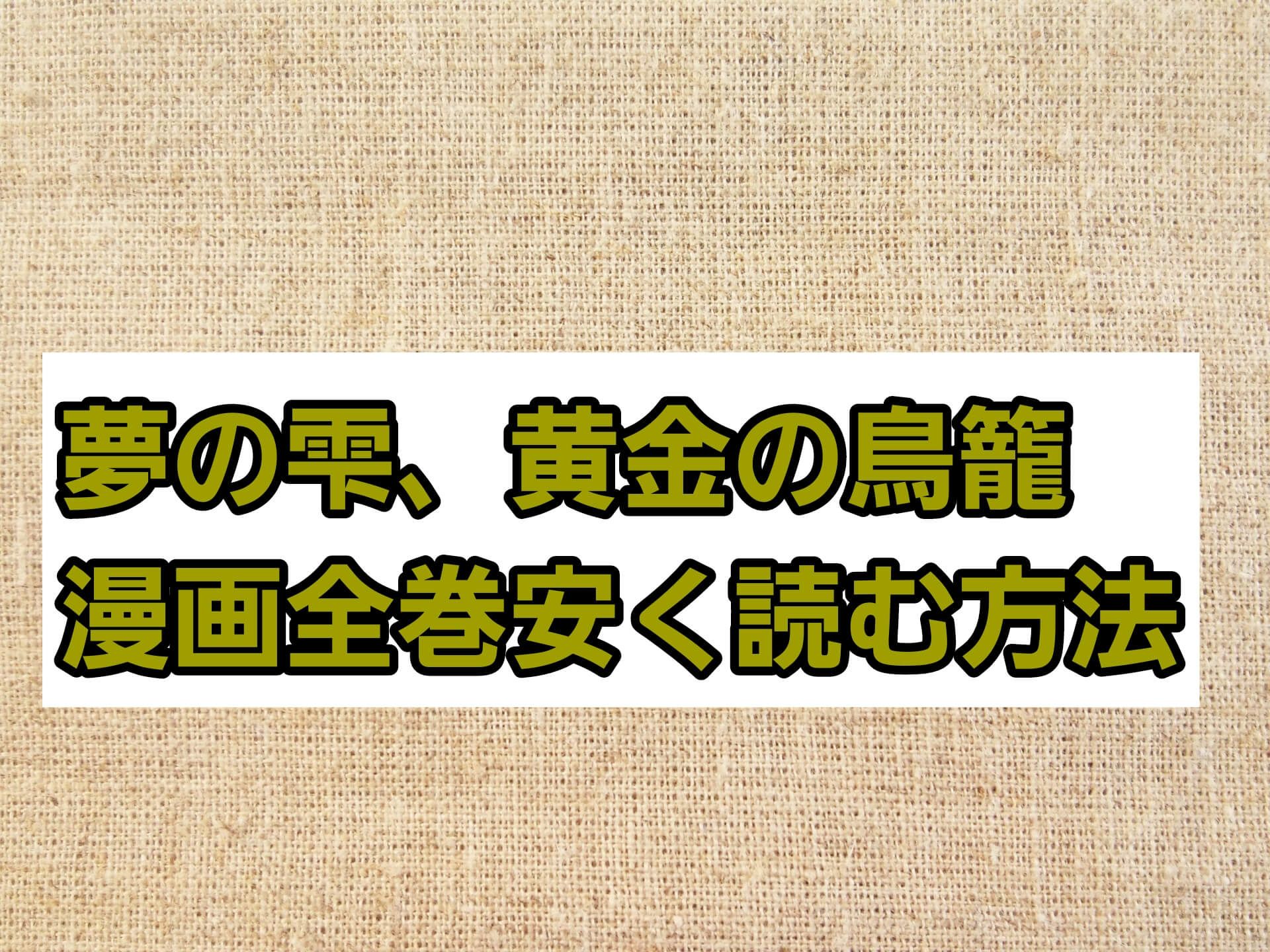 夢の雫 黄金の鳥籠の漫画を全巻安く読む方法 電子書籍サービスで格安 最安値を徹底比較 パパママハック