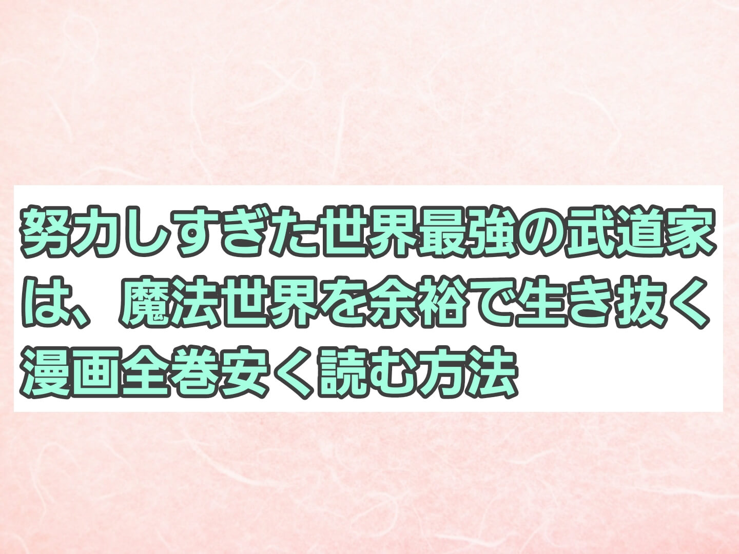 努力しすぎた世界最強の武闘家は 魔法世界を余裕で生き抜くの漫画を全巻一番安く読む方法 電子書籍サイトで格安 最安値を徹底比較 パパママハック