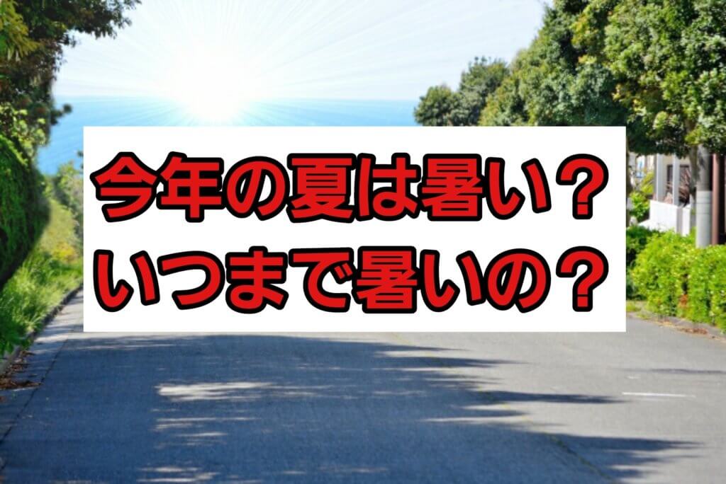 今年の夏はなぜ暑い？2024年の気温傾向やいつまで暑いかも パパママハック