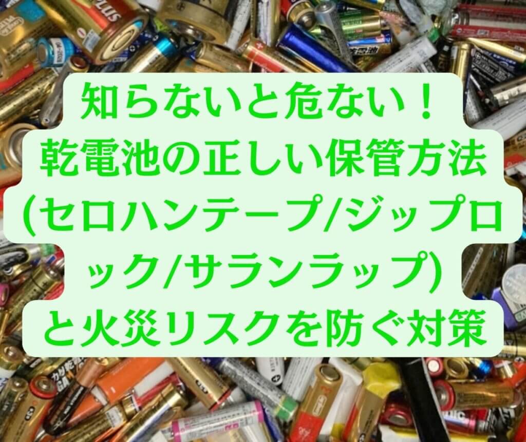 知らないと危ない!乾電池の正しい保管方法(セロハンテープ/ジップロック/サランラップ)と火災リスクを防ぐ対策 | パパママハック